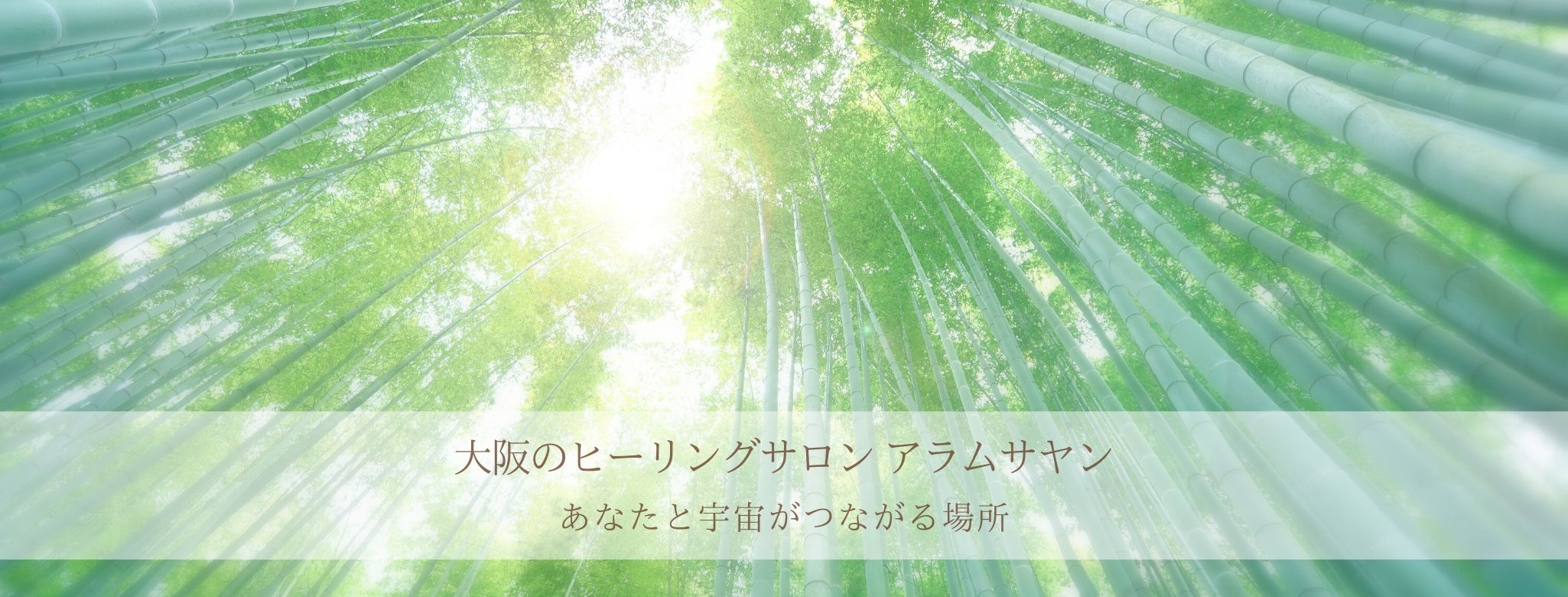 大阪のヒーリングサロン アラムサヤン 心と体そして魂へ